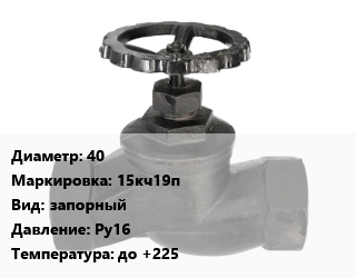 Вентиль чугунный - клапан запорный 40 15кч19п запорный Ру16 до +225, Китай,Россия, вода, пар, муфтовый,фланцевый, цена по запросу,по запросу,проходной,цена договорная, шт цена от 985.11 ₼ / шт, где купить, условия доставки в Баку и Бакинская области